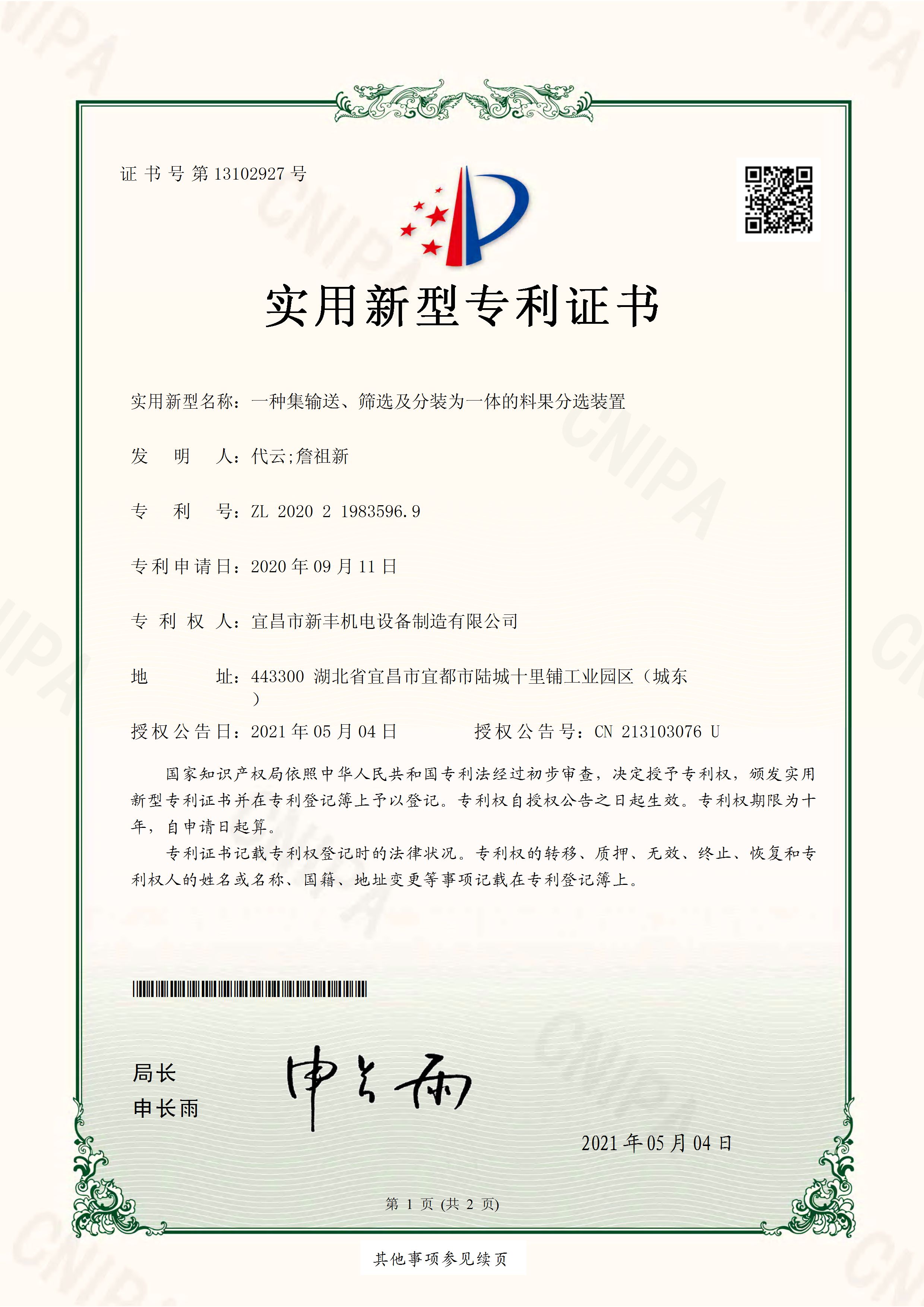 實用新型專利證書《一種集輸送、篩選及分裝為一體的料果分選裝置》.jpg